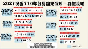 2021民國110年台灣國家假日、請假攻略